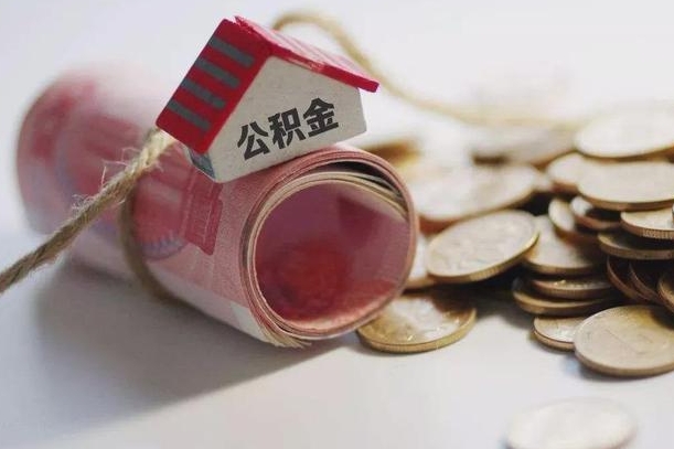 沂南到退休公积金一直没用怎么取出（退休后住房公积金不取会怎样）